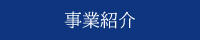株式会社ブリリアント　事業紹介